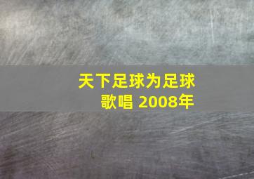 天下足球为足球歌唱 2008年